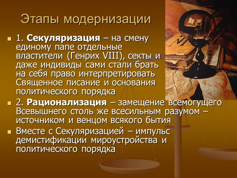 Этапы модернизации 1. Секуляризация – на смену       